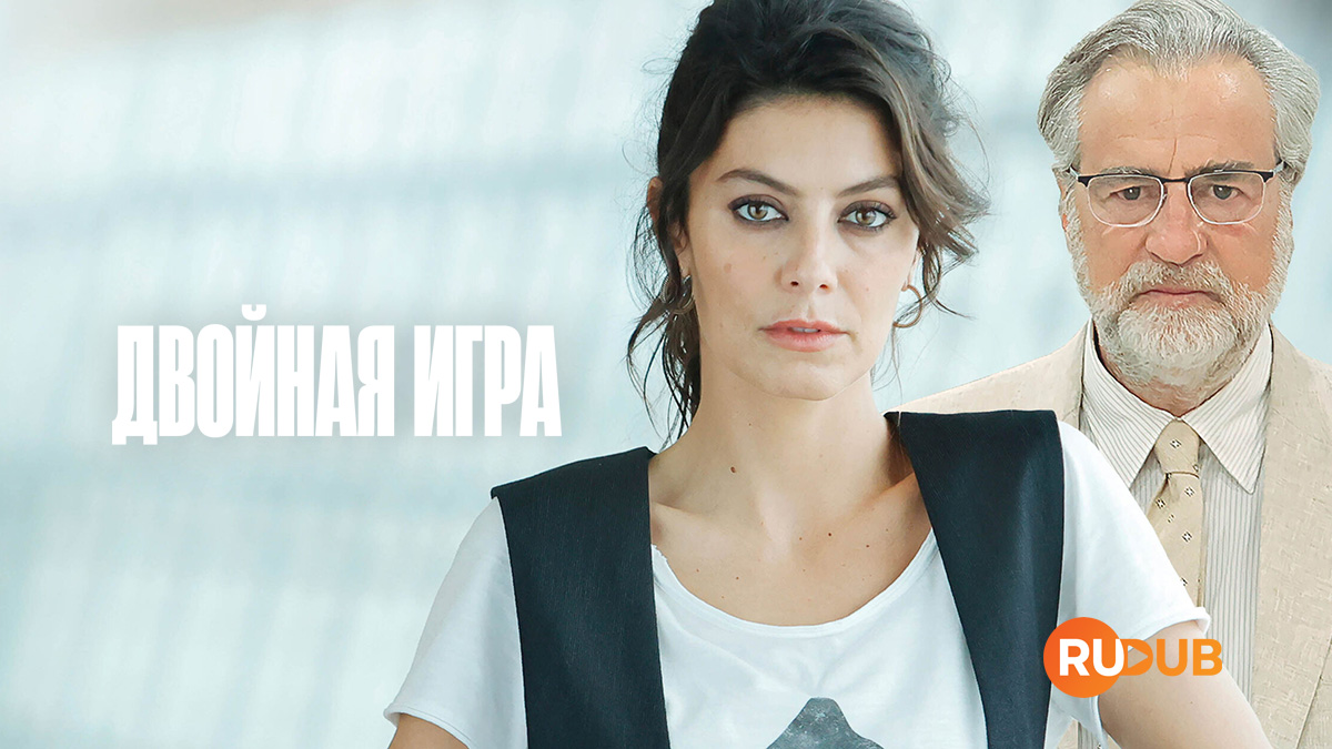 Двойная игра