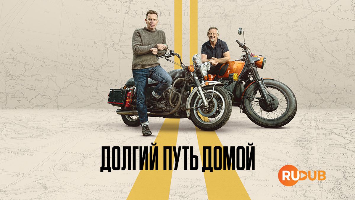 Долгий путь домой