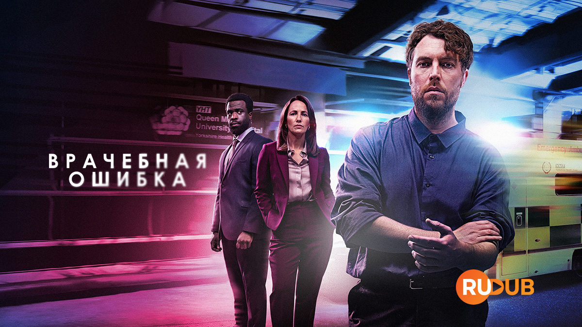 Врачебная ошибка