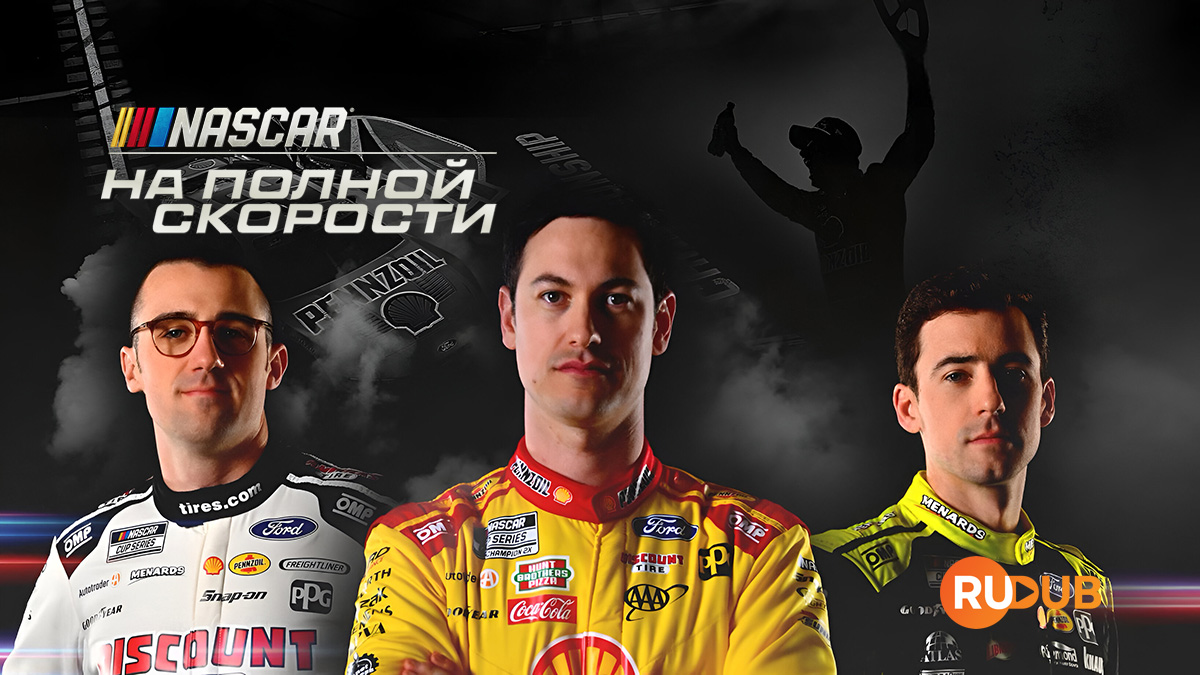 NASCAR: На полной скорости
