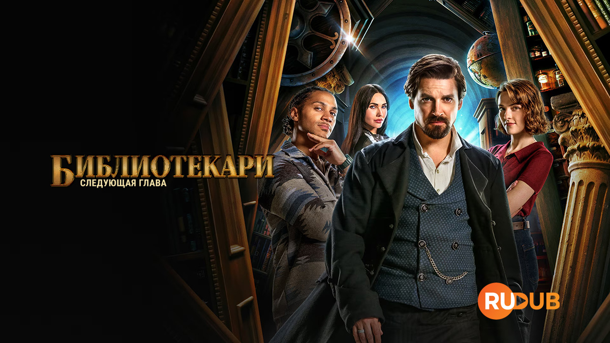 Библиотекари: Следующая глава