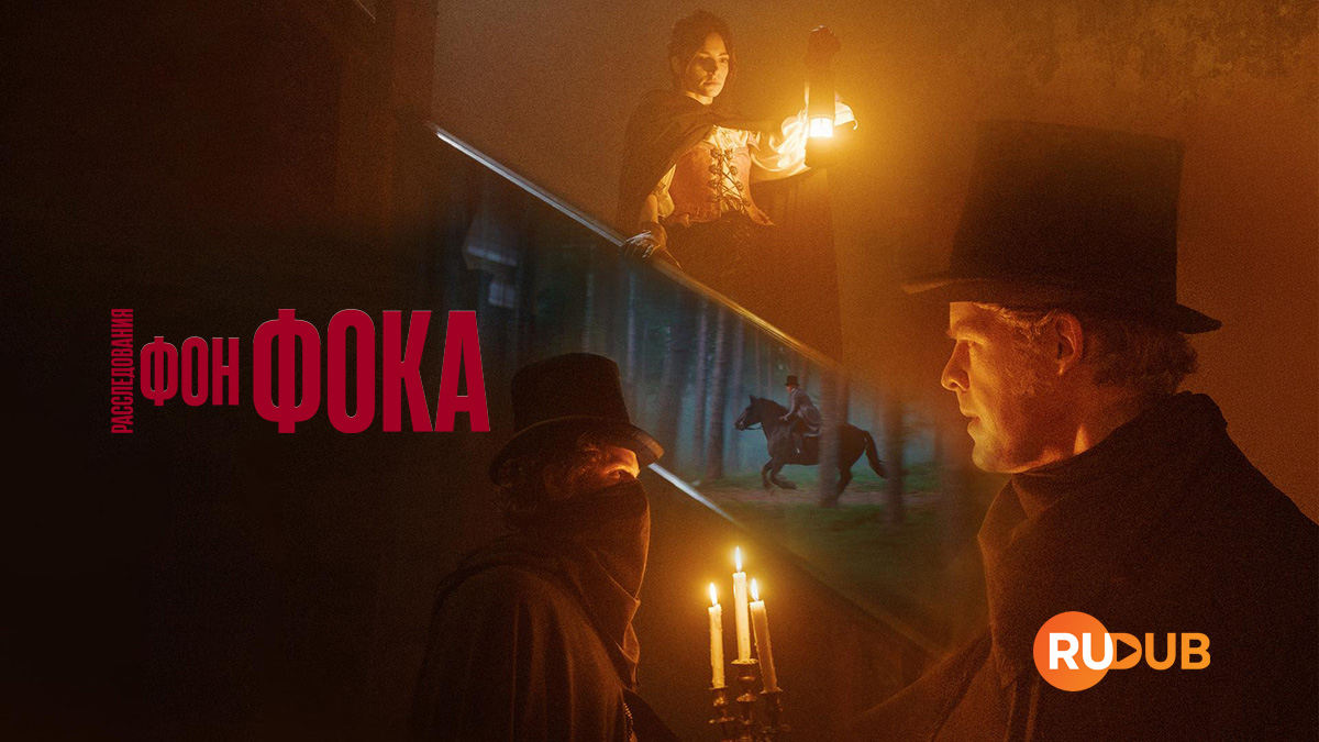 Расследования фон Фока