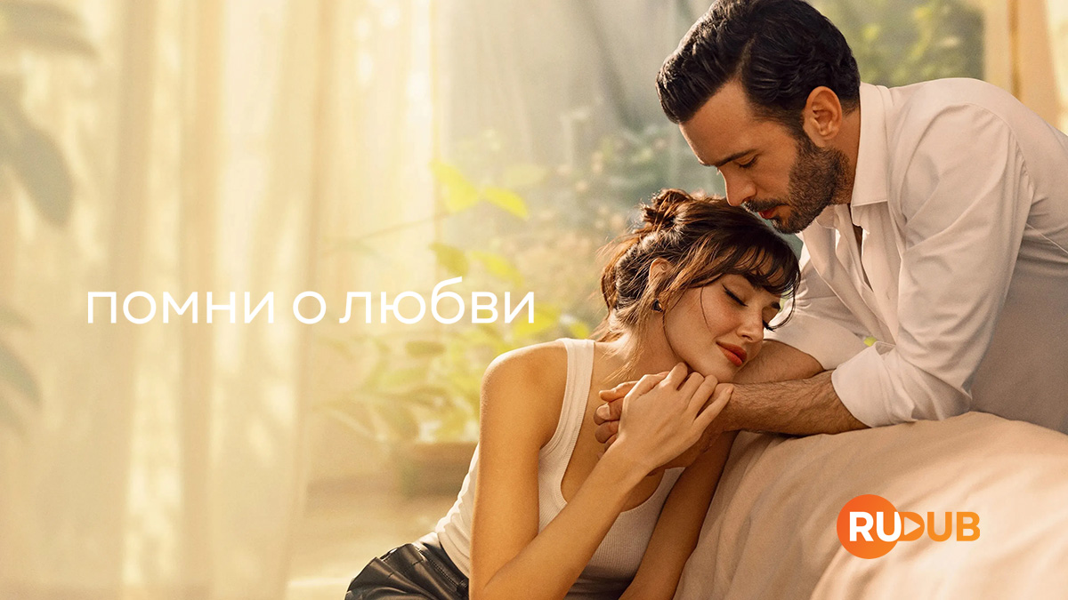Помни о любви