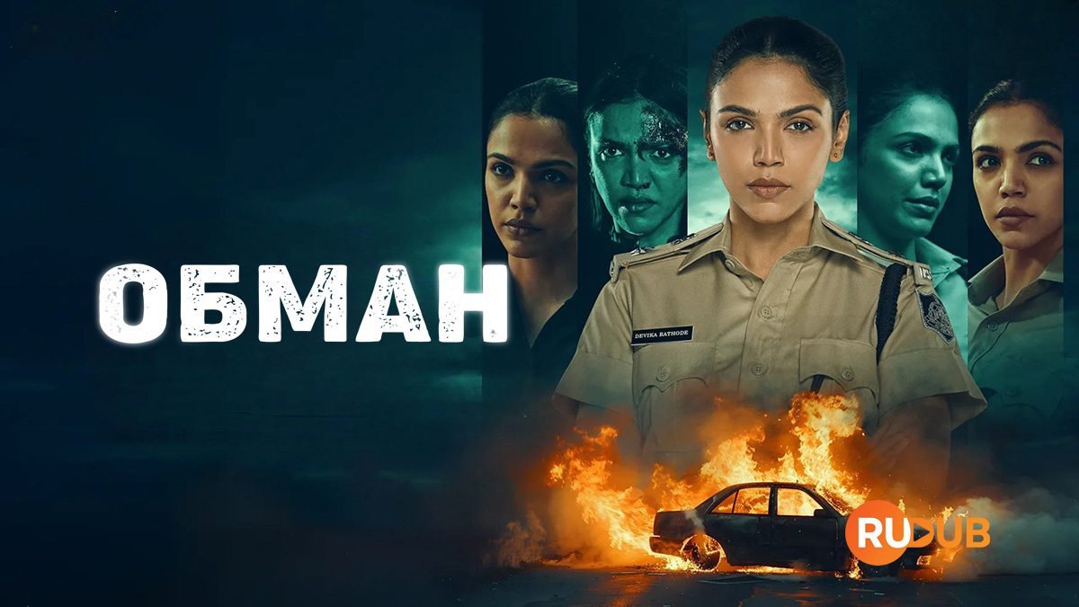 Обман (Индия)