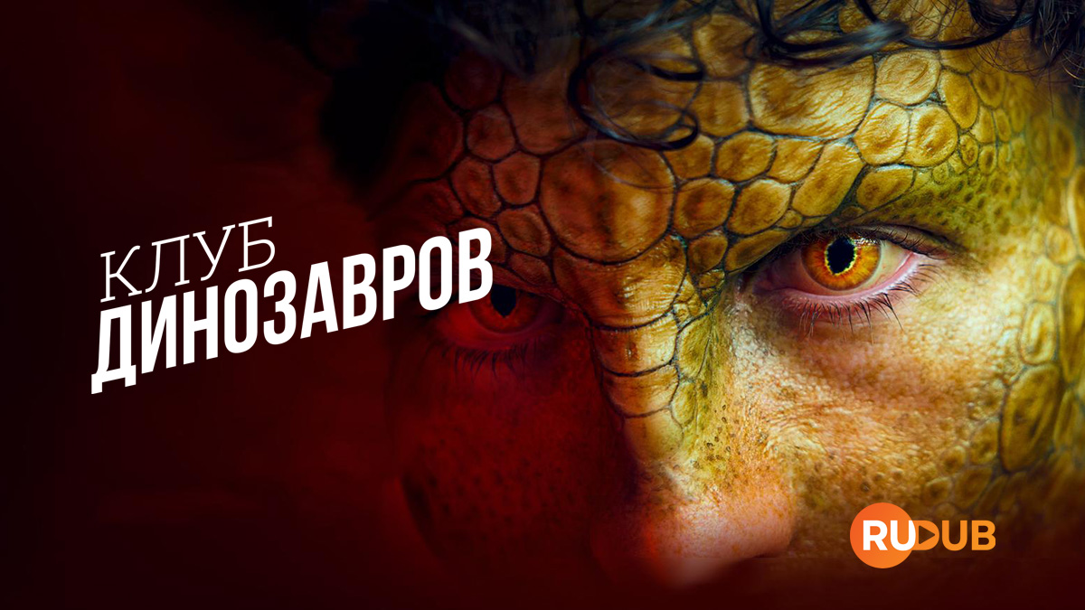 Клуб динозавров