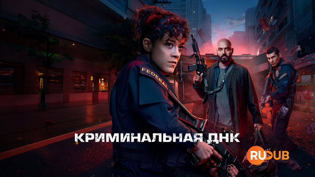 Криминальная ДНК