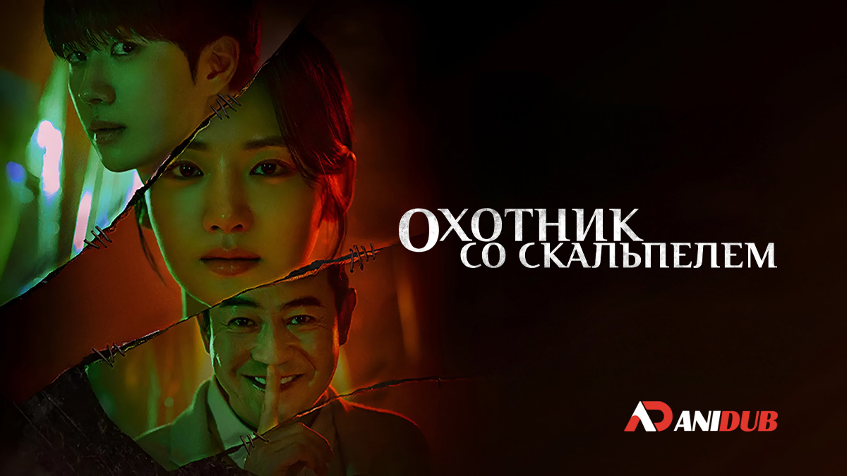 Охотник со скальпелем