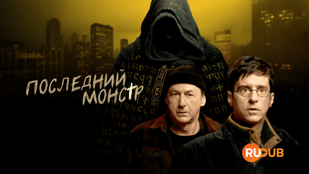 Последний монстр