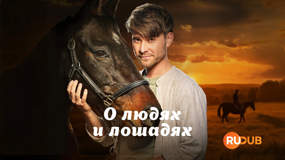 О людях и лошадях