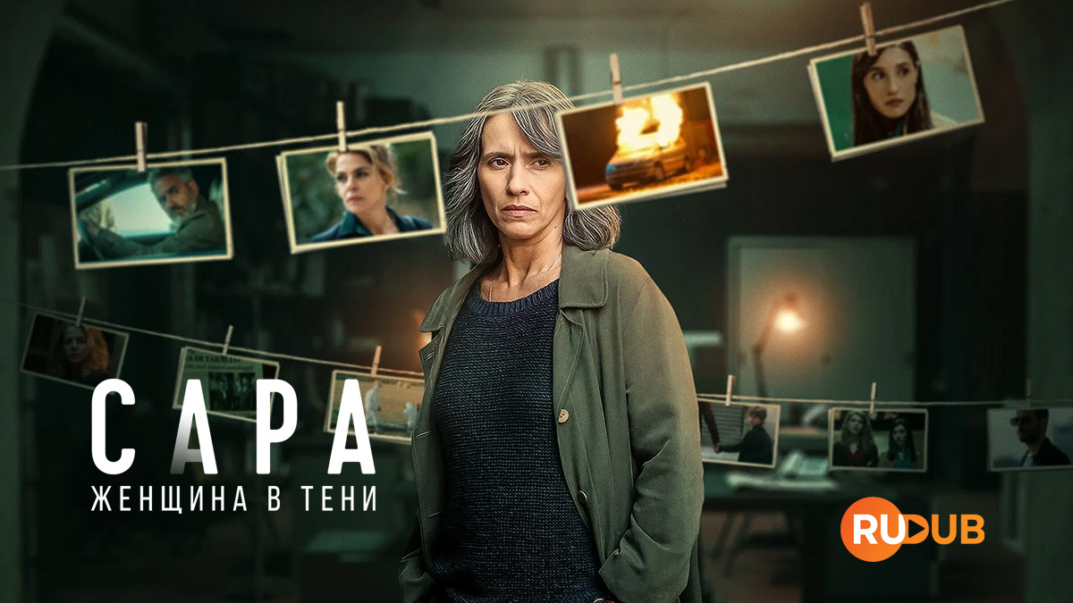 Сара: Женщина в тени