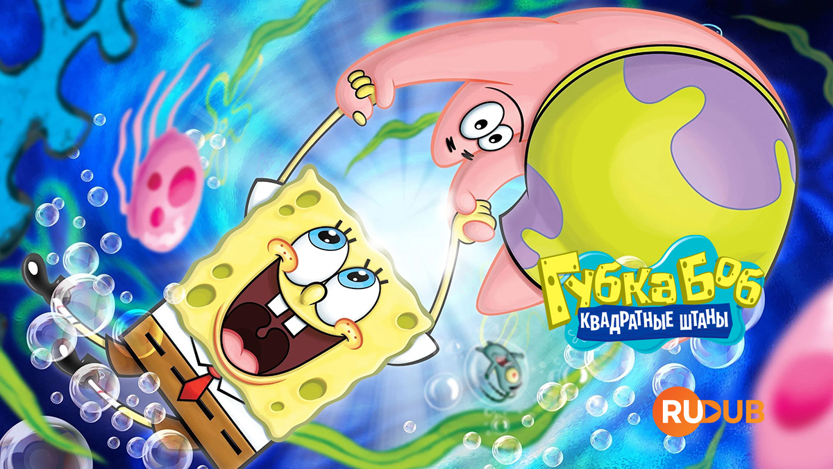Губка Боб Квадратные Штаны