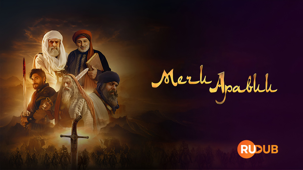 Мечи Аравии