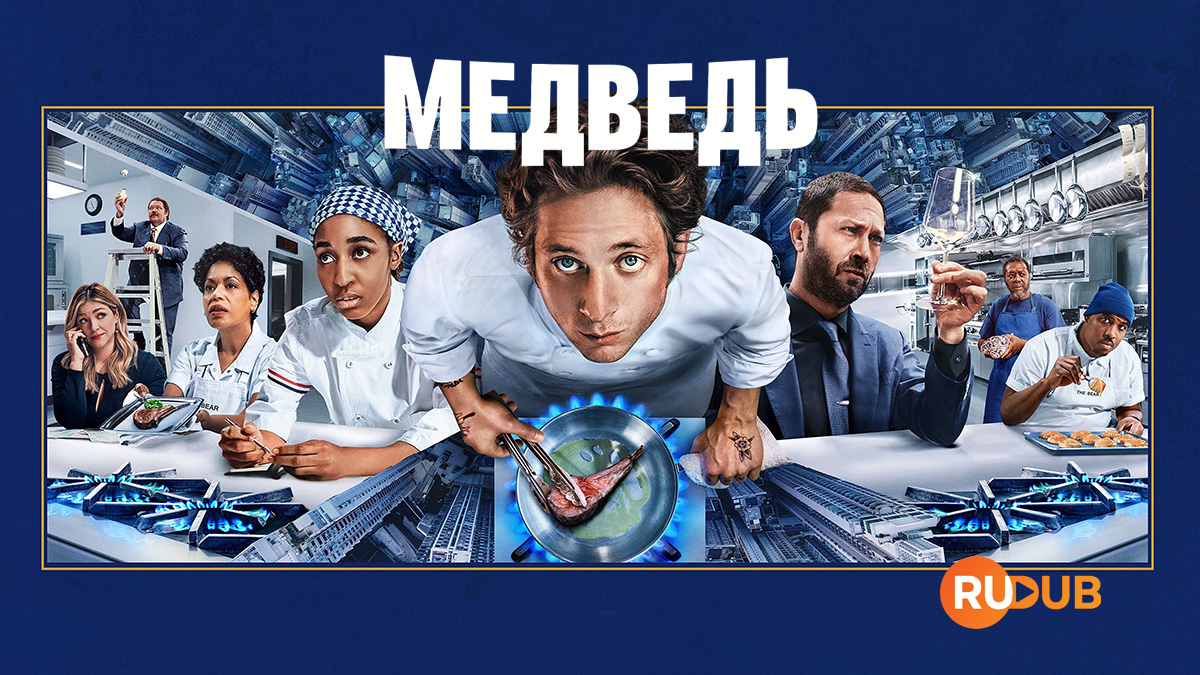 Медведь