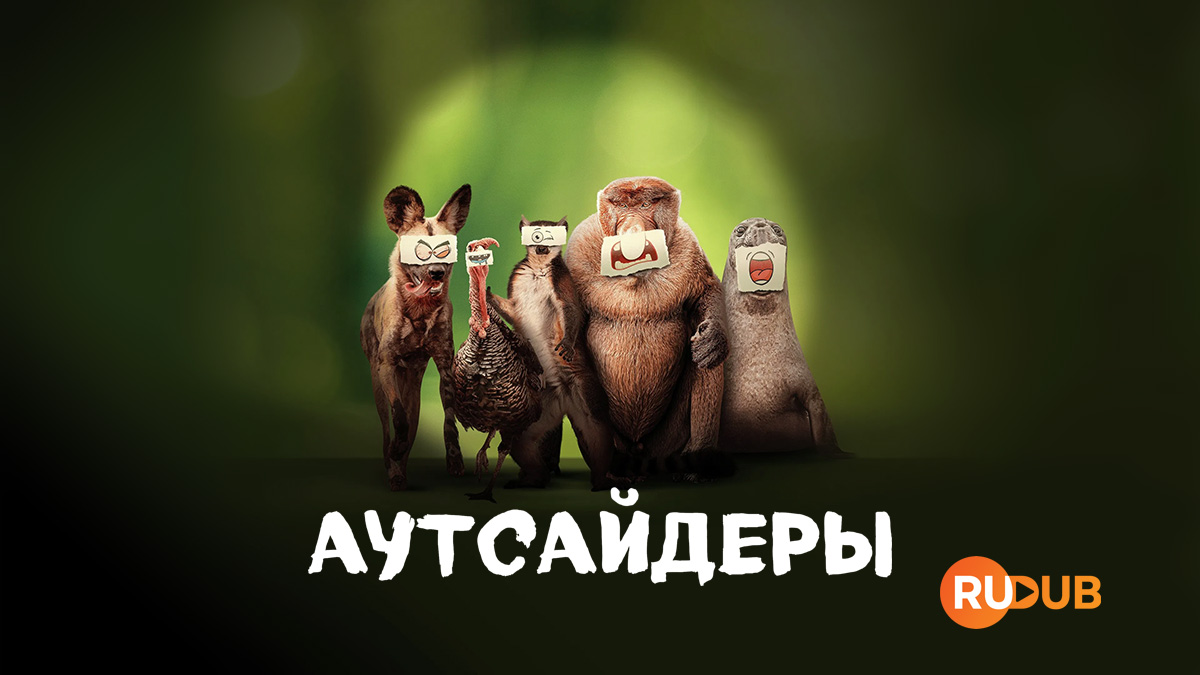 Аутсайдеры