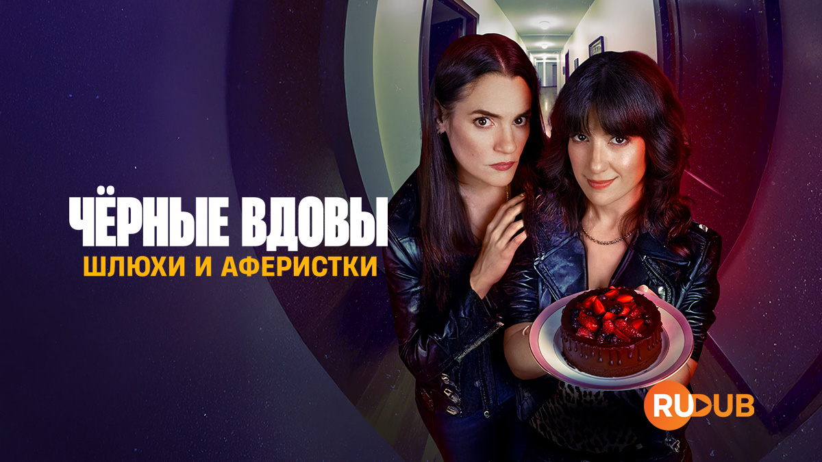 Чёрные вдовы: Шлюхи и аферистки