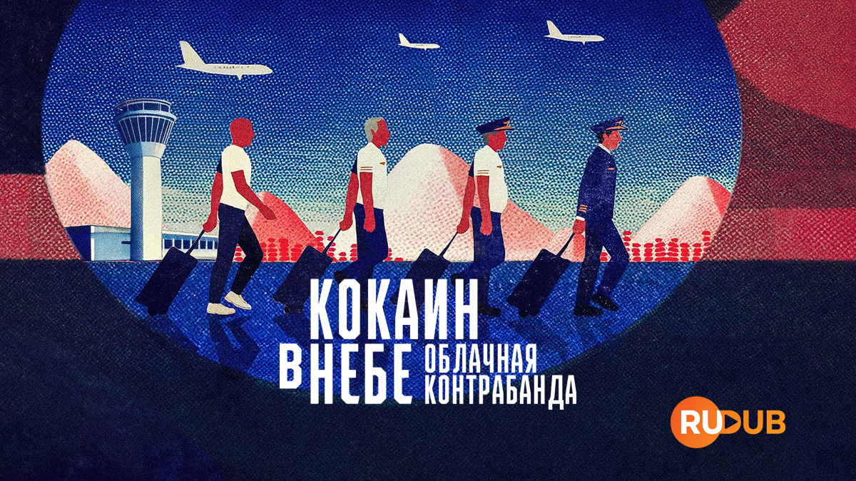 Кокаин в небе - Облачная контрабанда