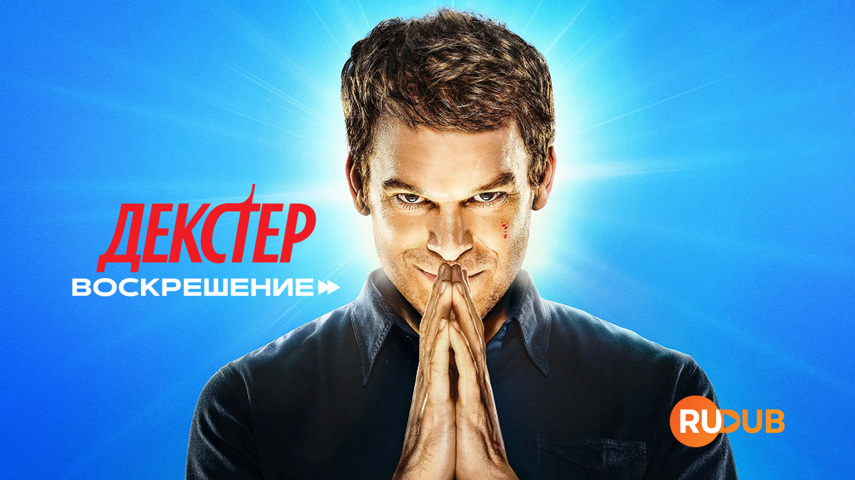 Декстер: Воскрешение