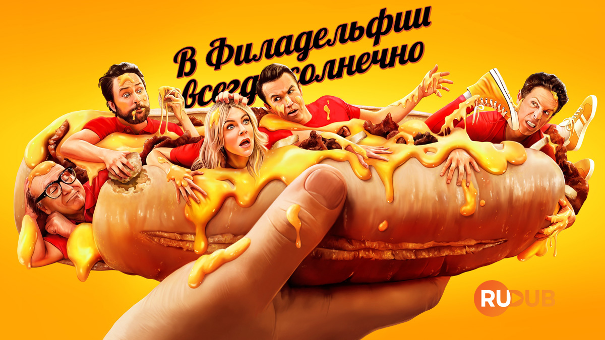 В Филадельфии всегда солнечно
