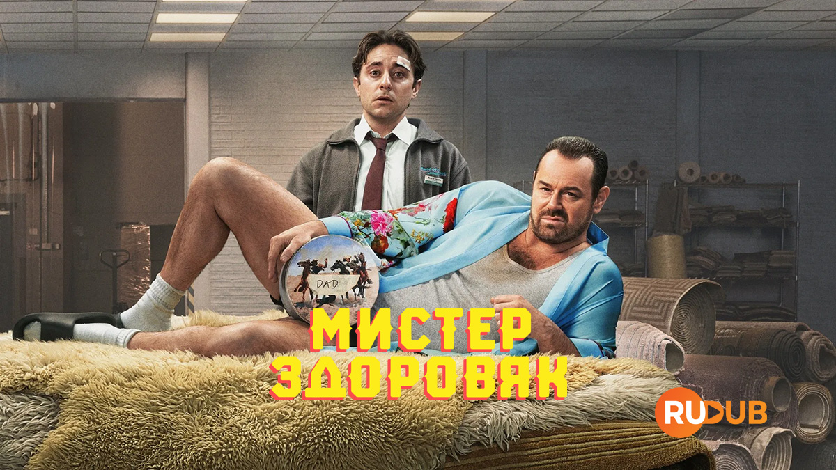 Мистер Здоровяк