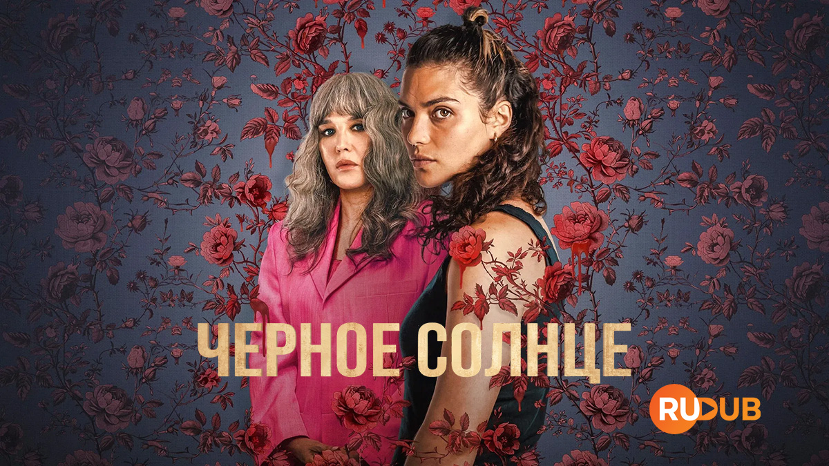 Чёрное солнце