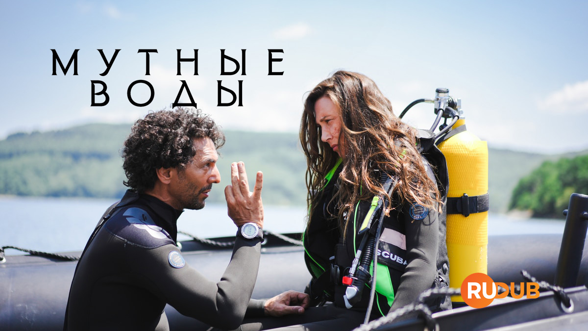 Мутные воды