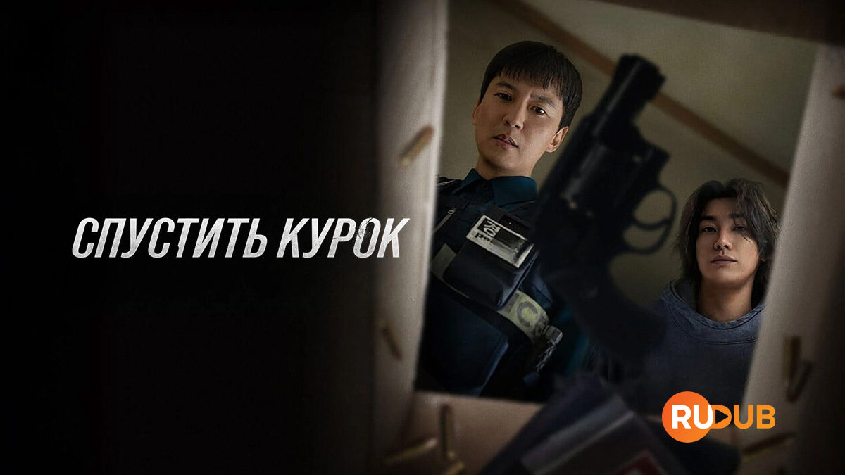 Спустить курок