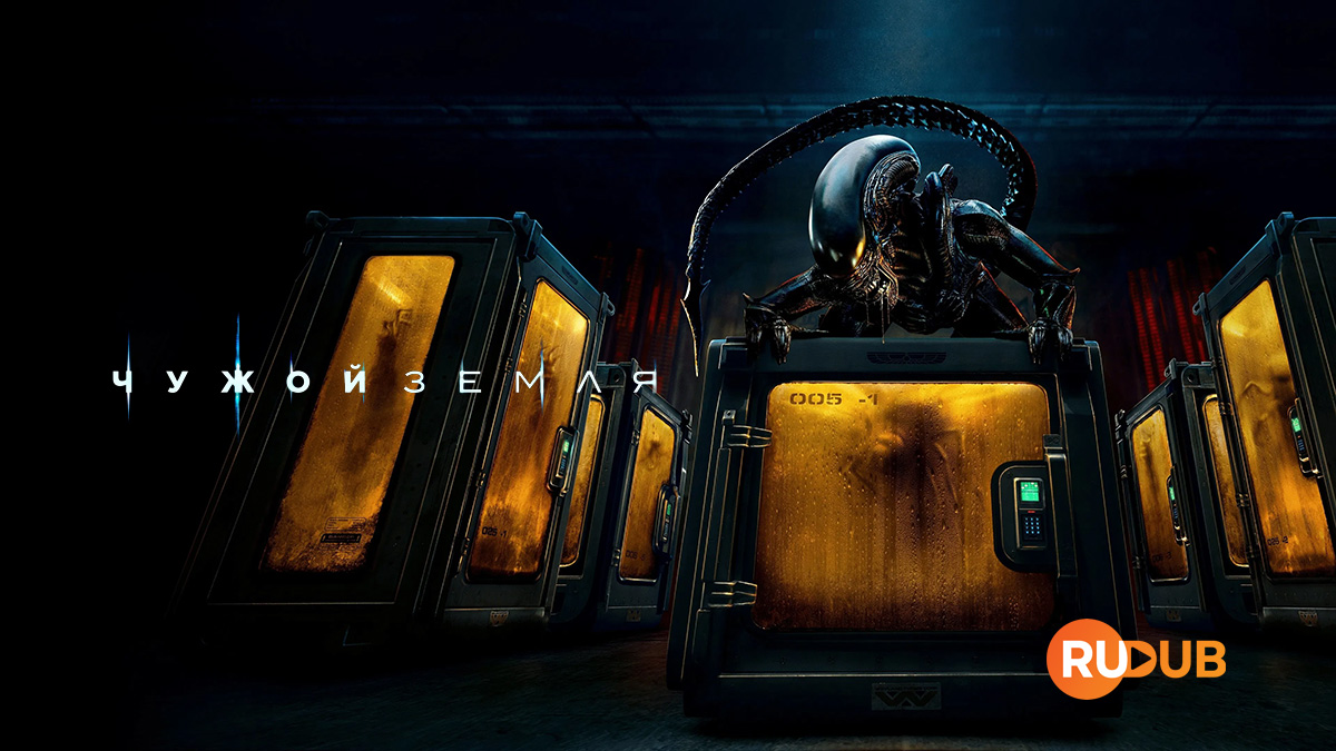 Чужой: Земля