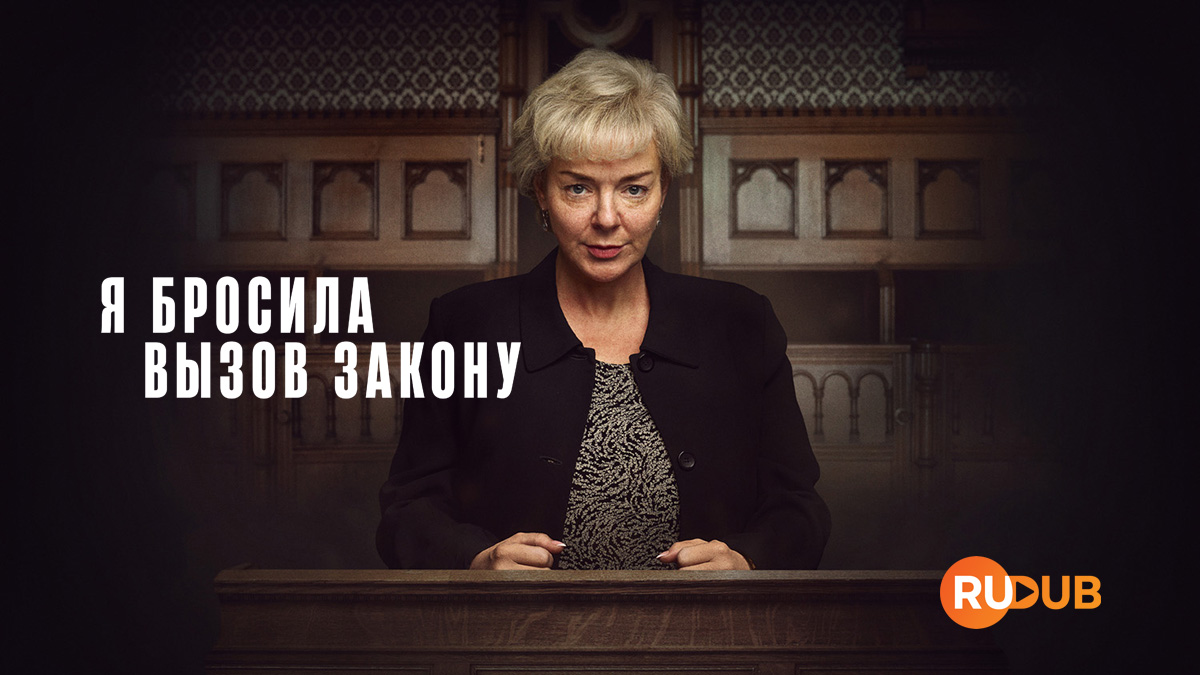 Я бросила вызов закону