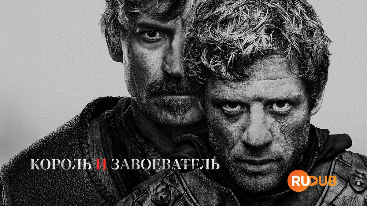 Король и завоеватель