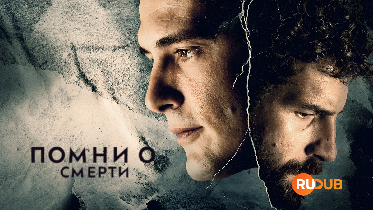 Помни о смерти