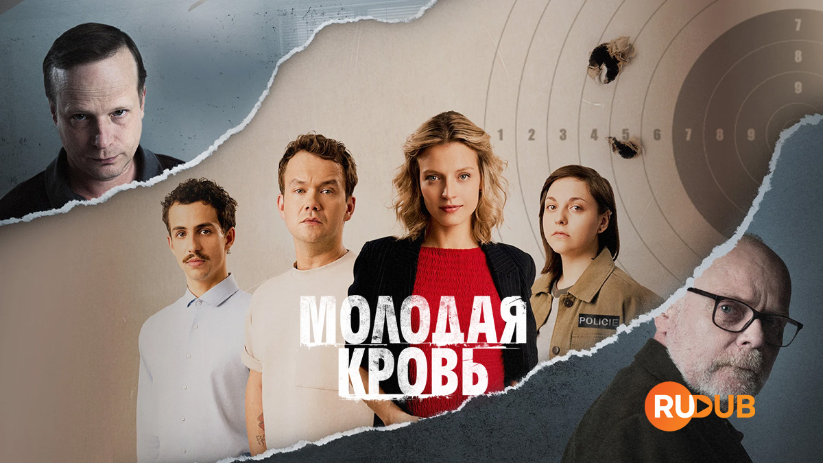 Молодая кровь