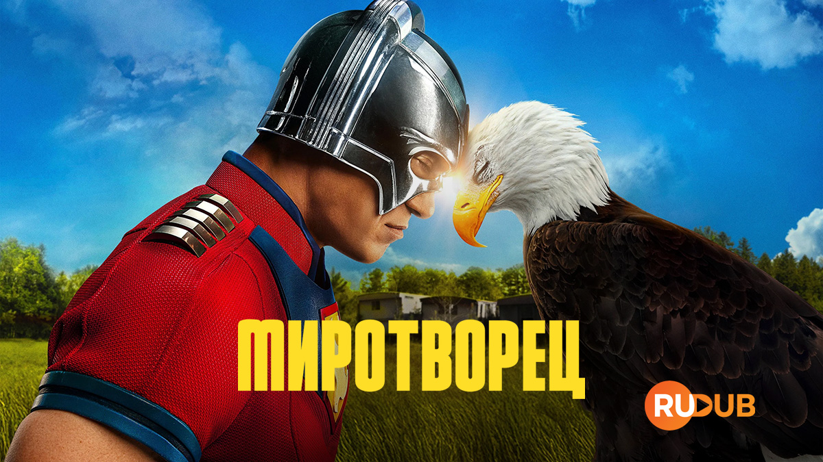 Миротворец