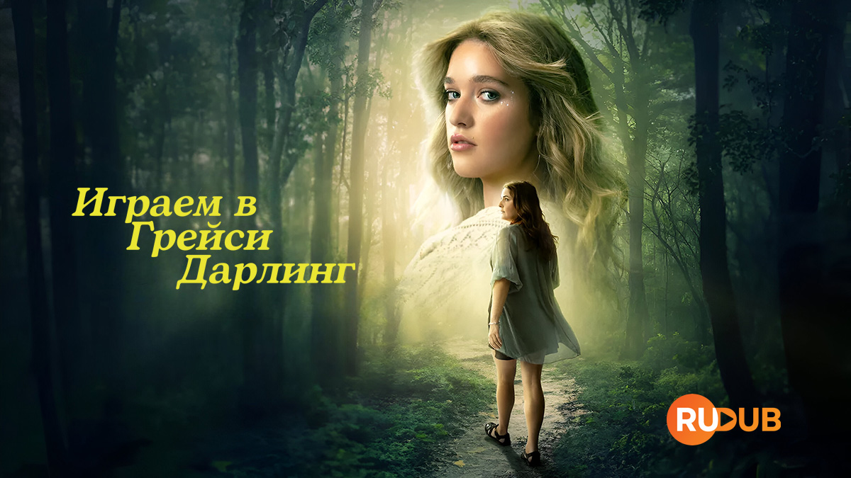 Играем в Грейси Дарлинг