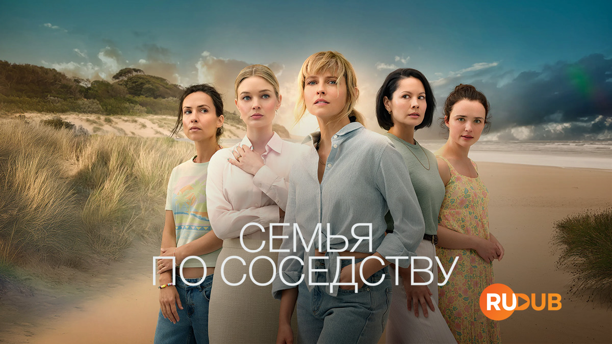 Семья по соседству