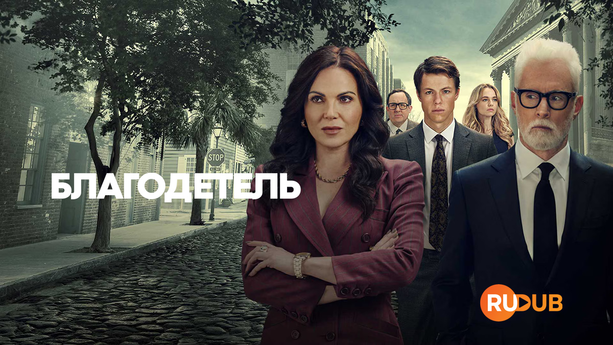 Благодетель