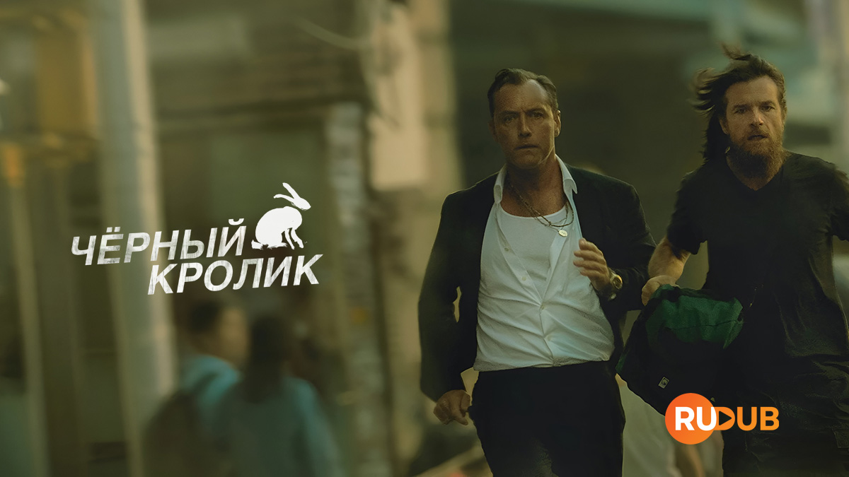 Чёрный кролик