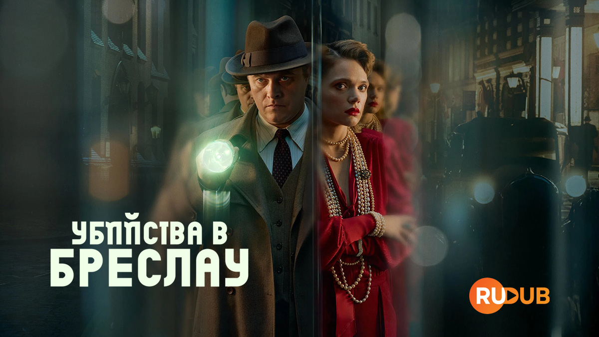 Убийства в Бреслау