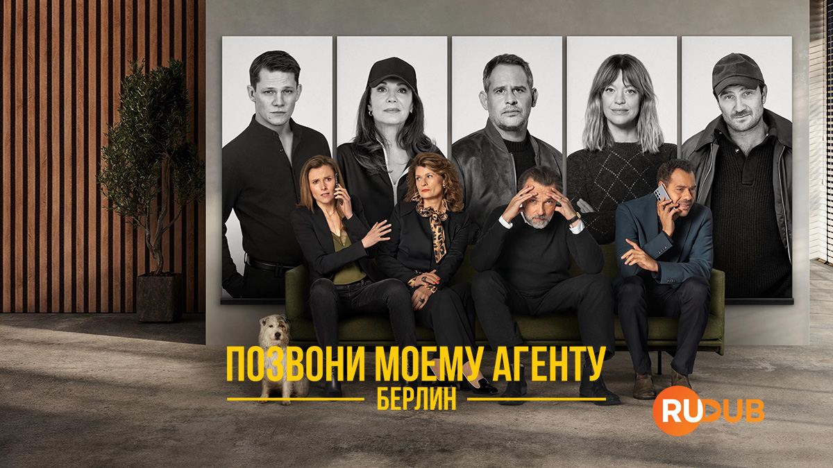 Позвони моему агенту. Берлин