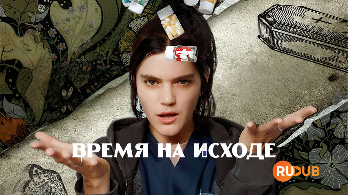 Время на исходе