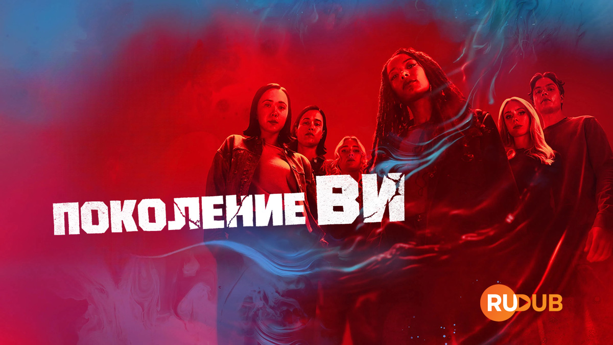 Поколение «Ви»