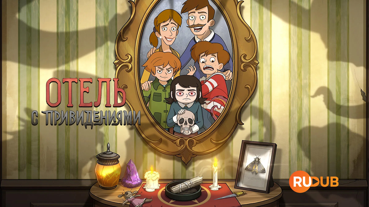 Отель с привидениями