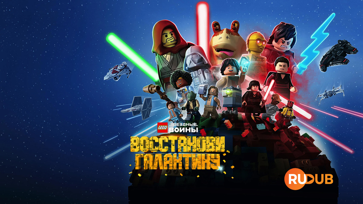 LEGO Звёздные войны: Восстанови Галактику