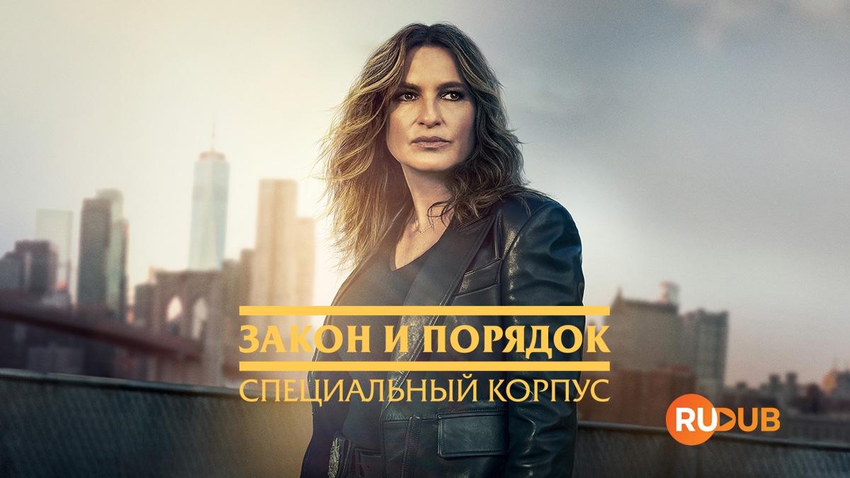 Закон и порядок: Специальный Корпус