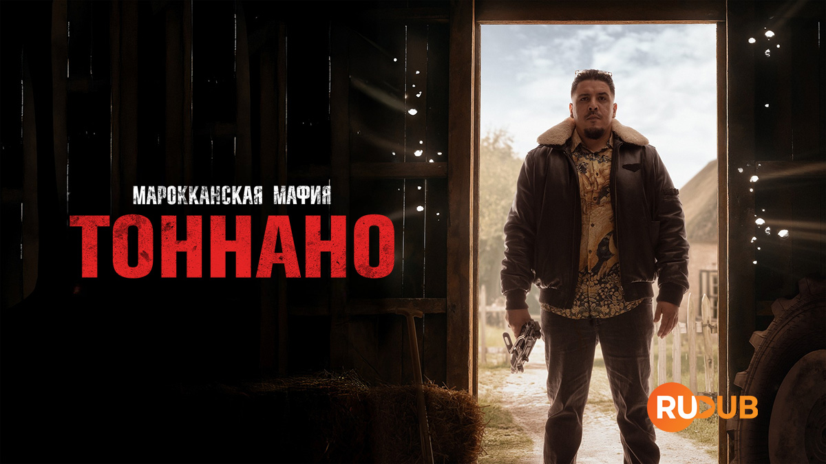 Марокканская мафия: Тоннано