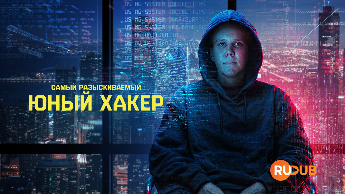 Самый разыскиваемый: Юный хакер