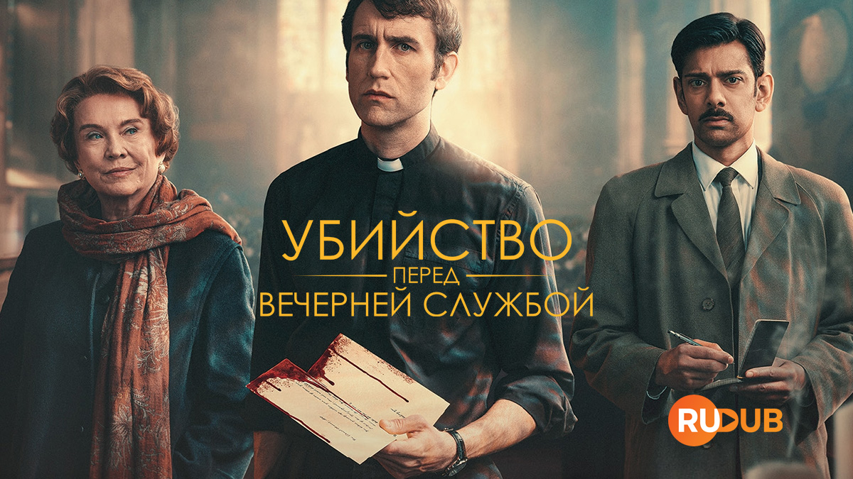 Убийство перед вечерней службой