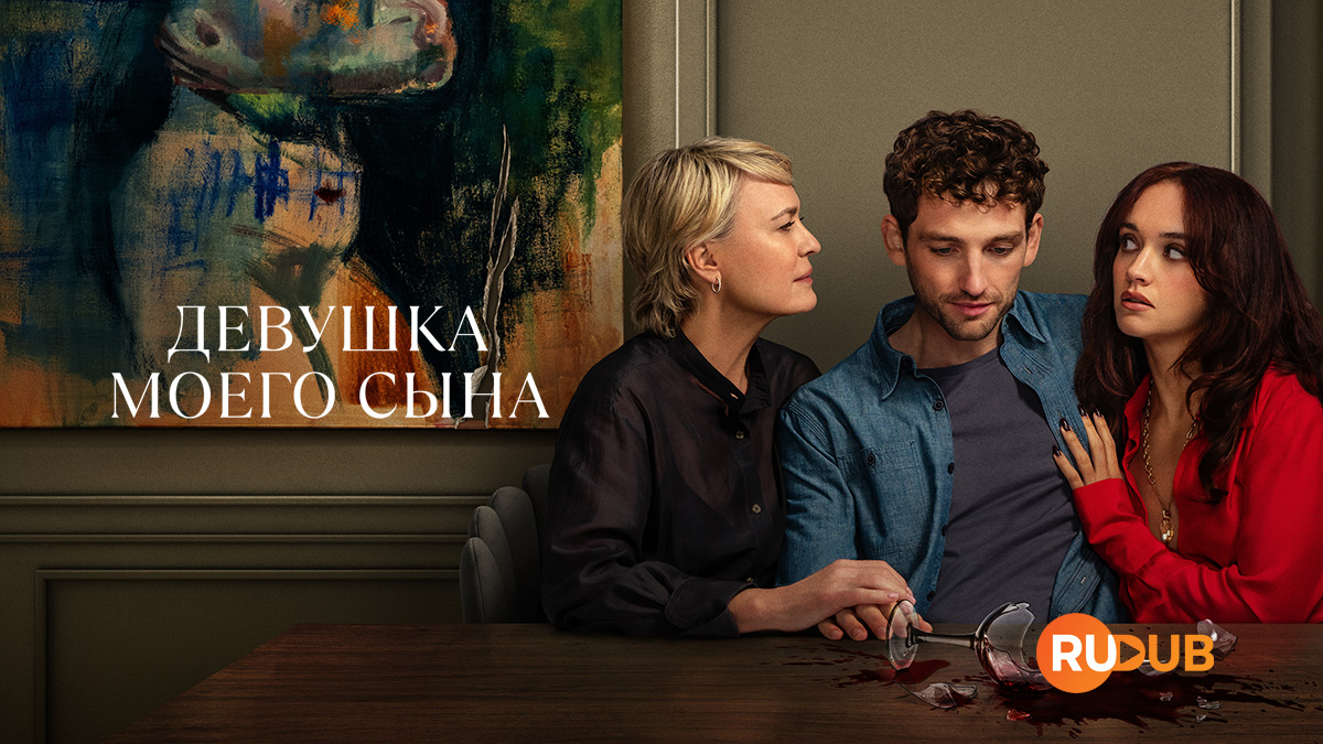 Девушка моего сына