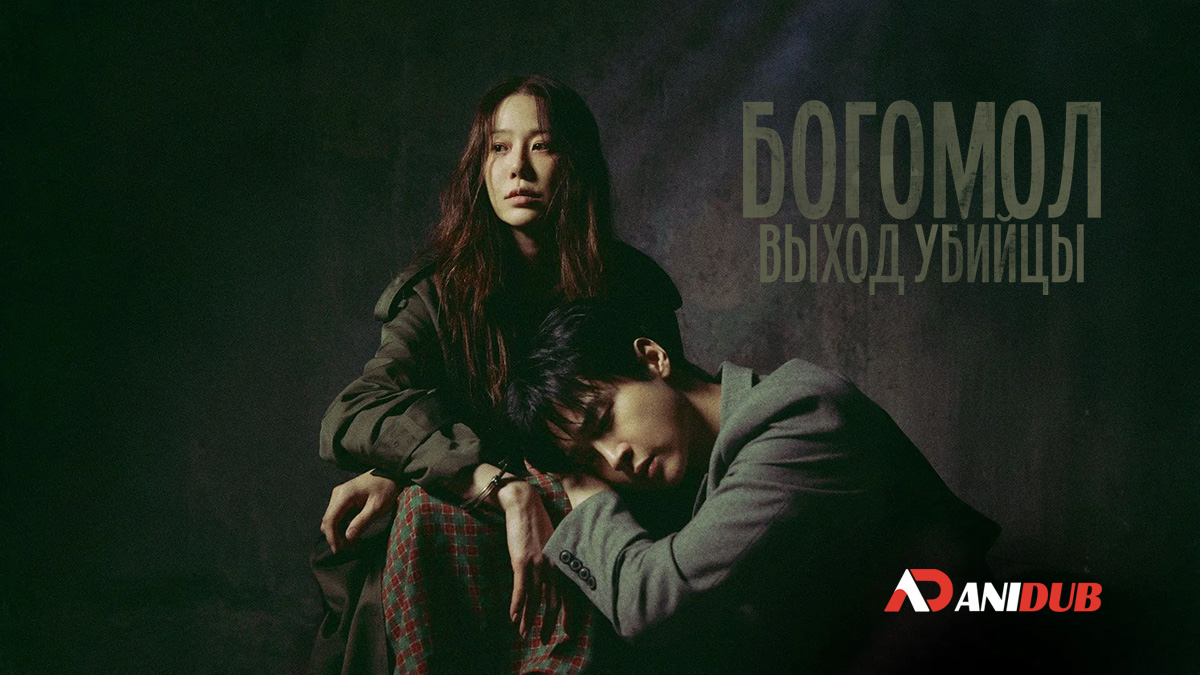 Богомол: Выход убийцы