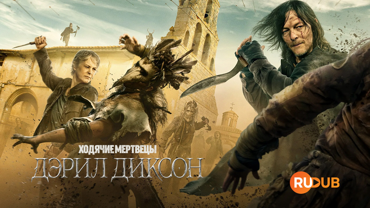 Ходячие мертвецы: Дэрил Диксон