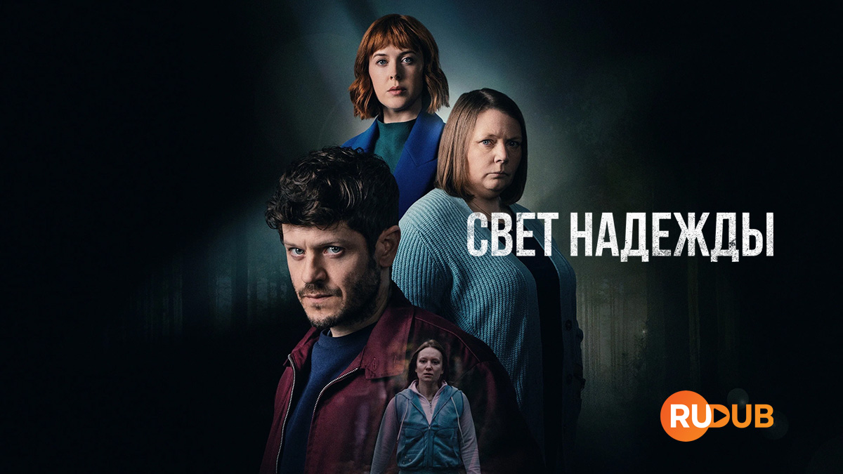 Свет надежды